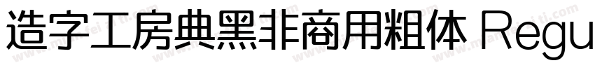 造字工房典黑非商用粗体 Regular字体转换